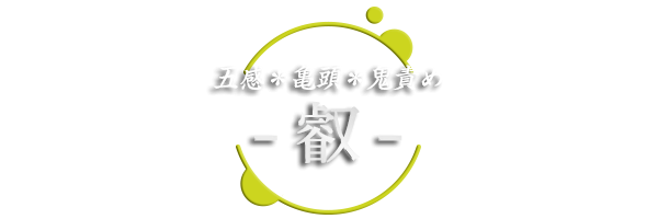 デリバリーヘルス｜五感＊亀頭＊鬼責め -叡- ロゴ