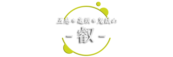 デリバリーヘルス｜五感＊亀頭＊鬼舐め -叡- ロゴ